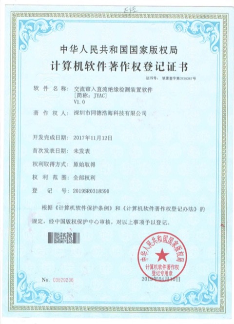 交流窜入直流绝缘监测装置软件专利1