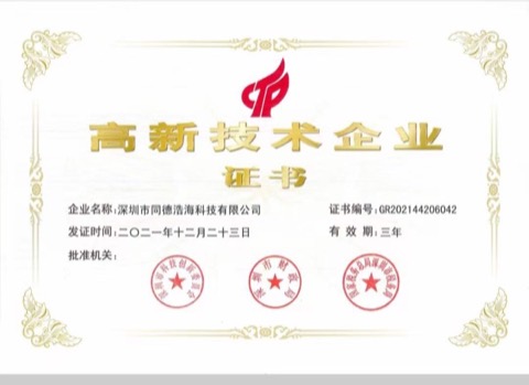 同德浩海高新证书